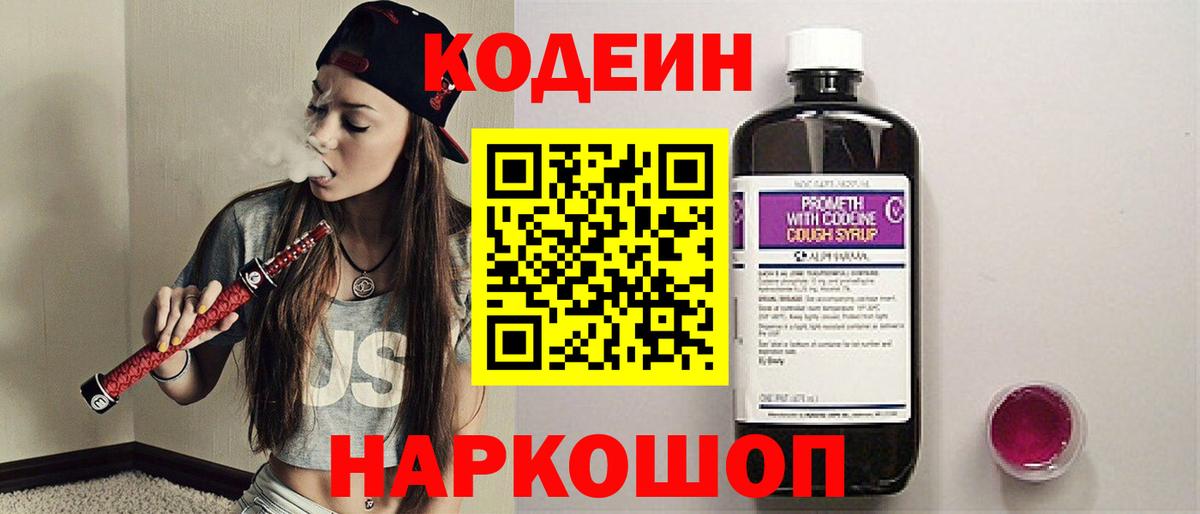 Куйбышев  Codein напиток Lean (лин)  Вход с VPN  Кодеин Purple Drank 